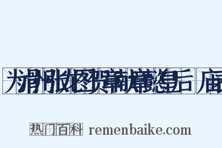 为滑州张龙图贺章献章懿皇后祔庙表是什么意思的图片